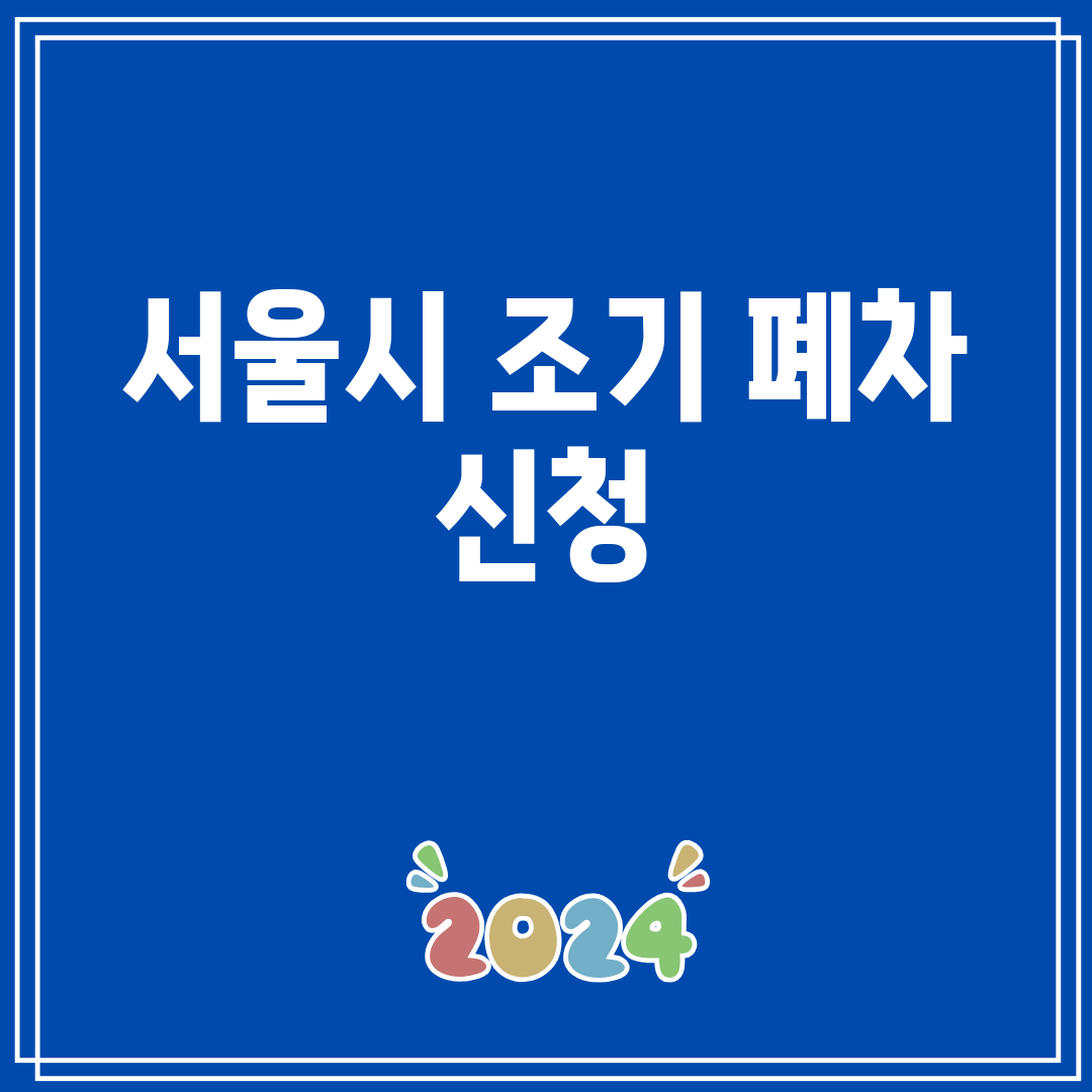 서울시조기폐차신청