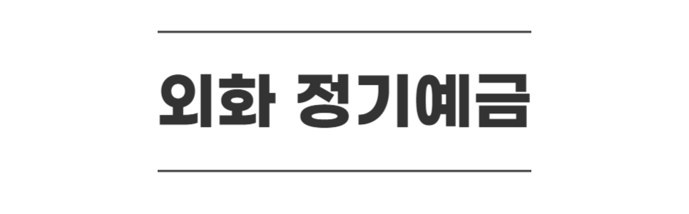 외화-정기예금-달러-1금융-Logo