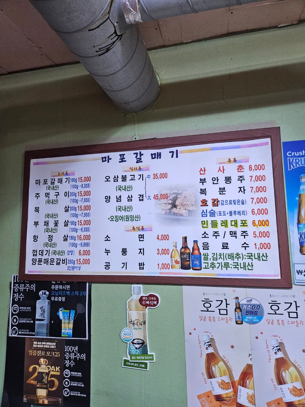 마포갈매기 메뉴판