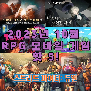 2023년 10월 RPG 모바일 게임 핫 5
