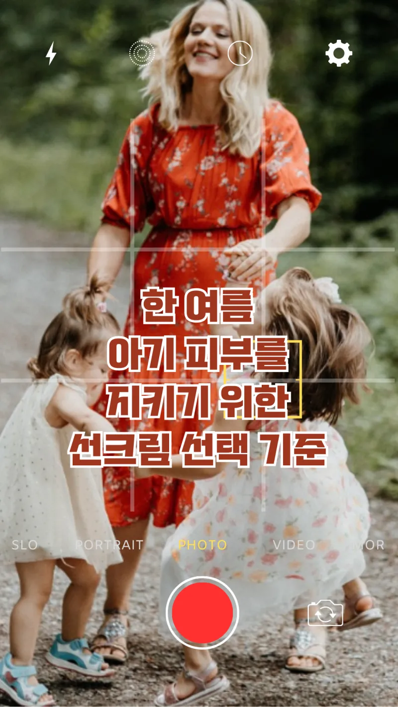 아기 피부를 위한 선크림 선택 기준