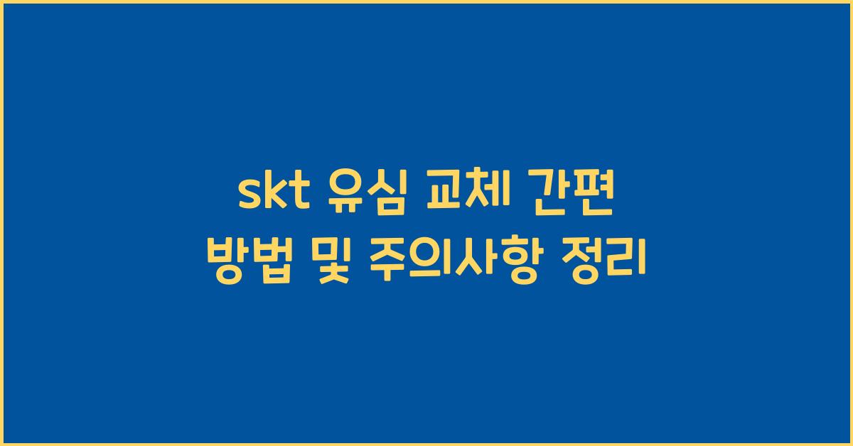 skt 유심 교체