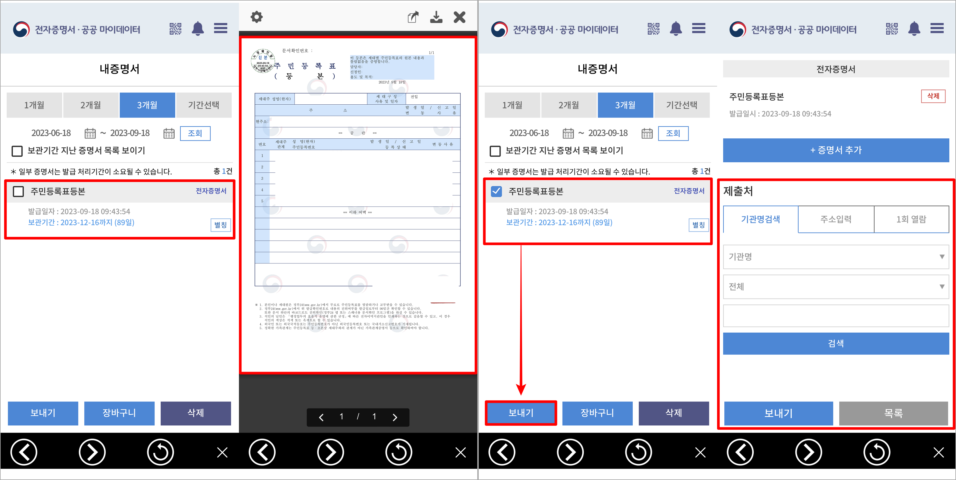 전자문서지갑에 보관된 증명서를 활용하는 방법으로, 발급된 증명서를 선택하여 증명서 미리 보기를 확인하거나, 증명서를 선택한 뒤, 보내기를 선택하여 원하는 제출처로 전송할 수 있다.