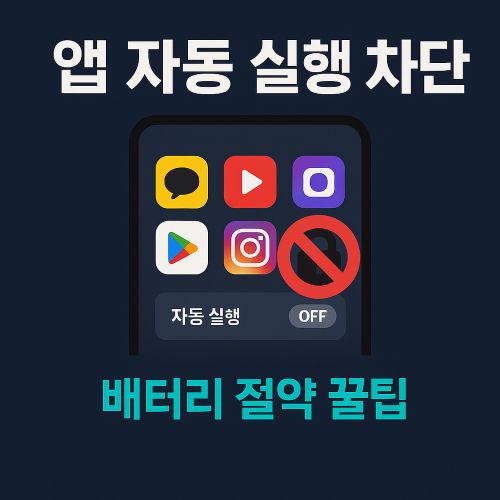 앱 자동 실행 차단 섬네일
