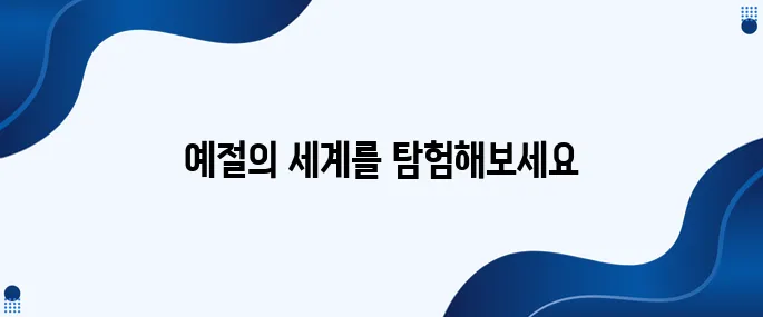 한국의 예절 A부터 Z까지 알아보자