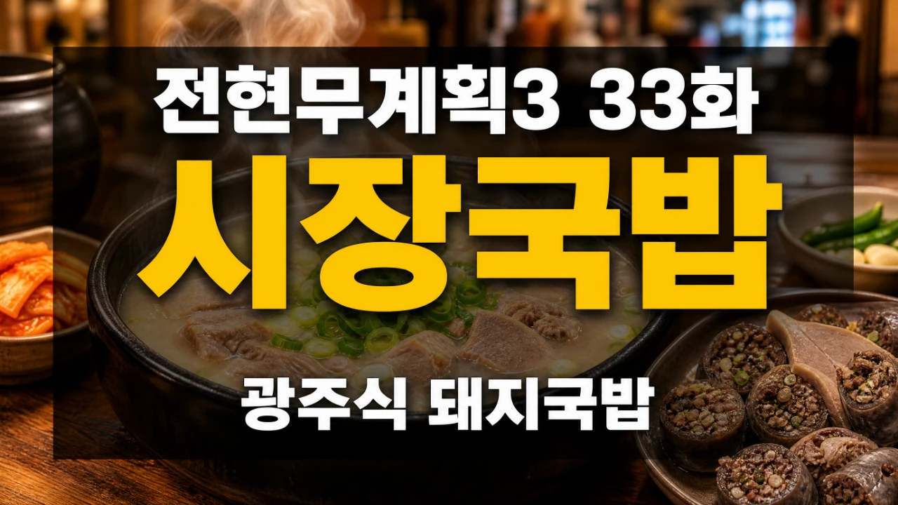 전현무계획3 33화 광주 시장국밥 돼지국밥과 암뽕순대를 정리한 대표이미지