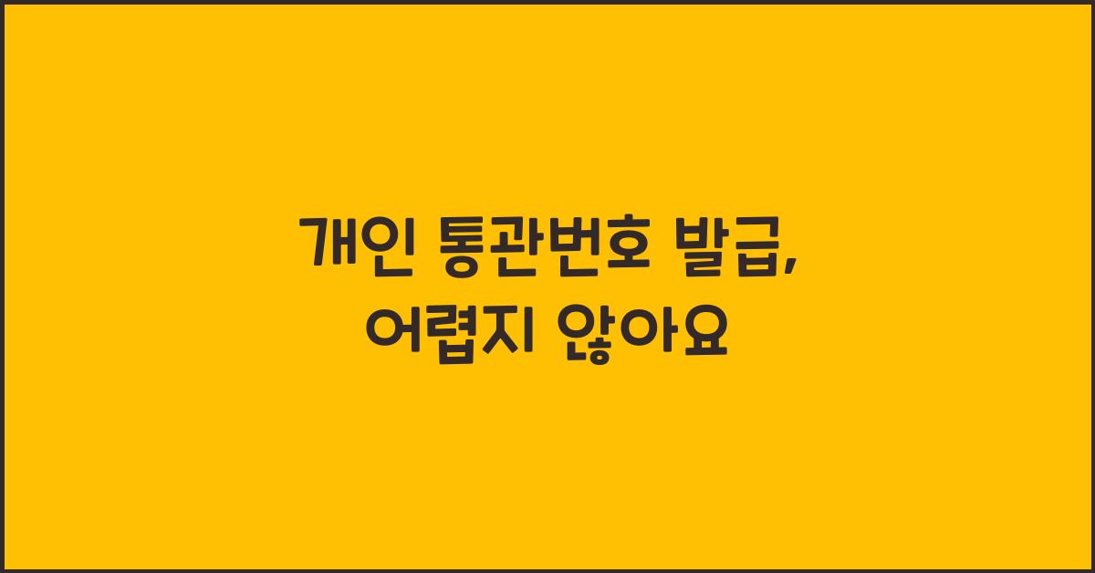 개인 통관번호 발급