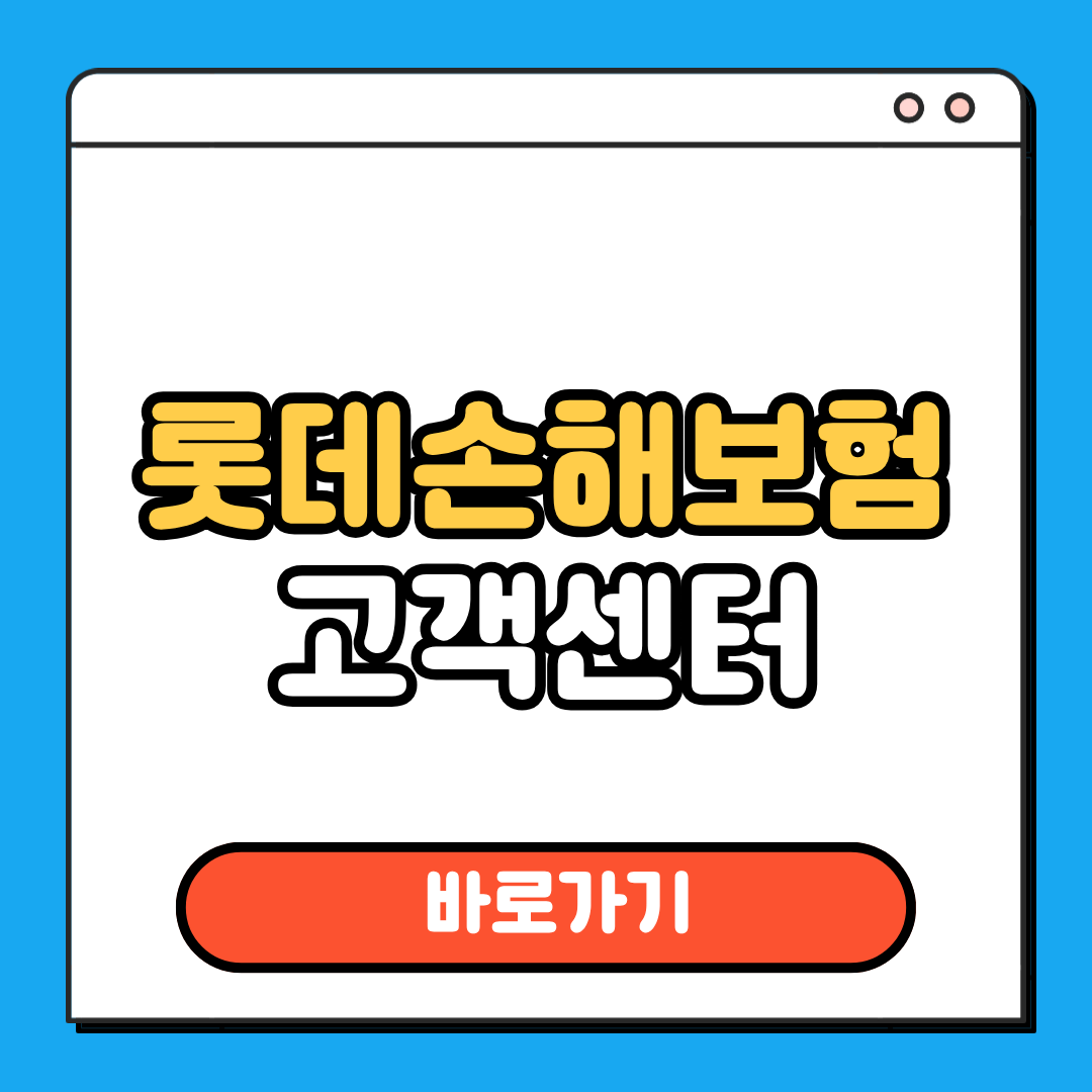 롯데손해보험 고객센터