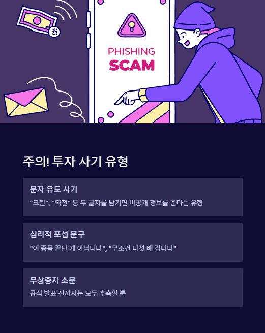 주의 투자 사기 유형