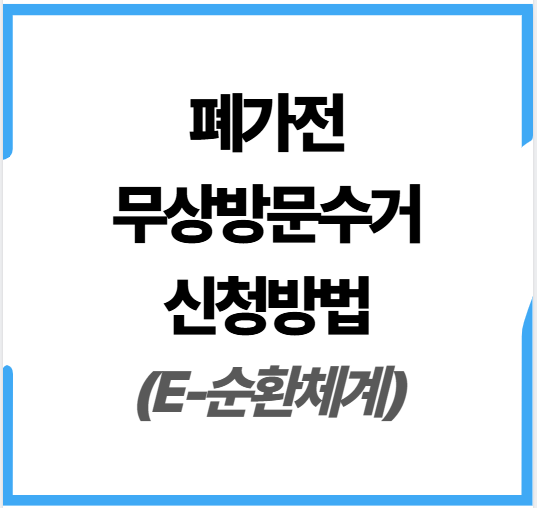 폐가전-무상방문수거-신청-방법