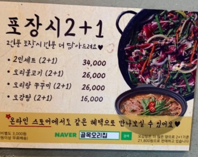 생생정보-오리감자탕-오리불고기-포장