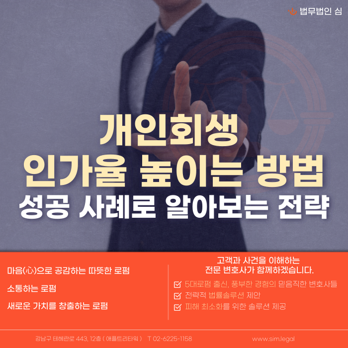 개인회생 인가율 높이는 방법의 썸네일 이미지