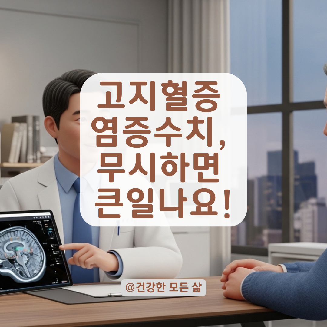 염증 수치가 높으면 고지혈증 위험? 신경외과 검사로 확인하는 법