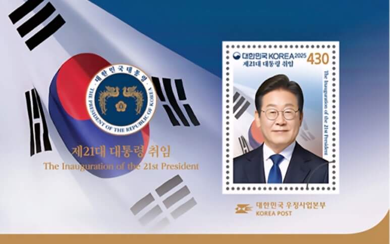 이재명 기념 우표 사전예약 일정 수량 가격 2025 (+ 한정판 구매팁)