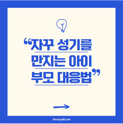 우리 아이가 성기를 만져요! 아이의 성 발달과 부모의 역할