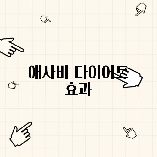 애사비 다이어트 효과, 주요 성분 분석