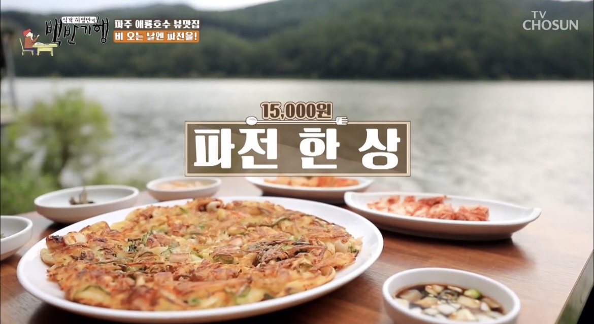 백반기행김민정파주애룡호수뷰맛집파전