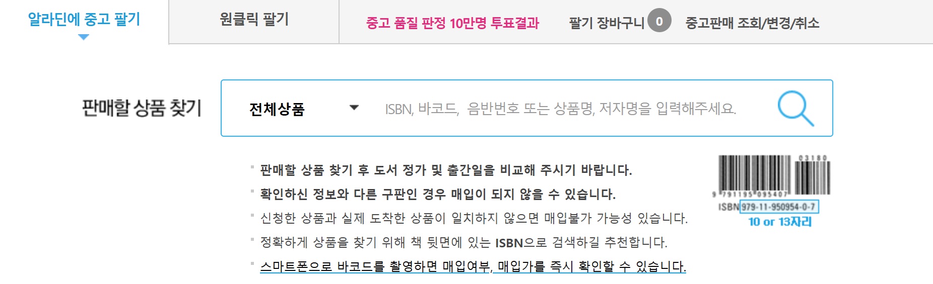 알라딘 중고서점 중고책 팔기