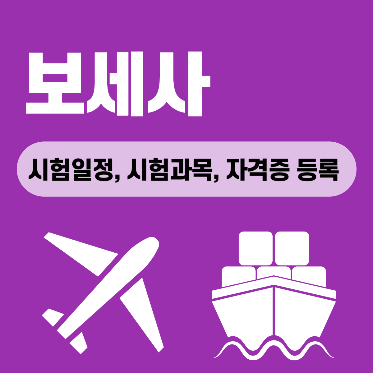 보세사 시험일정, 시험과목, 자격증 발급 및 등록 방법