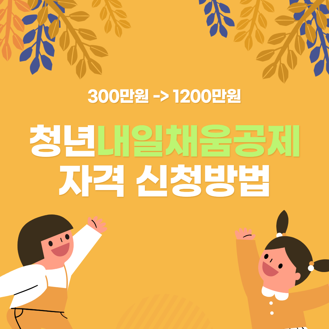 청년내일채움공제 자격&#44; 신청방법