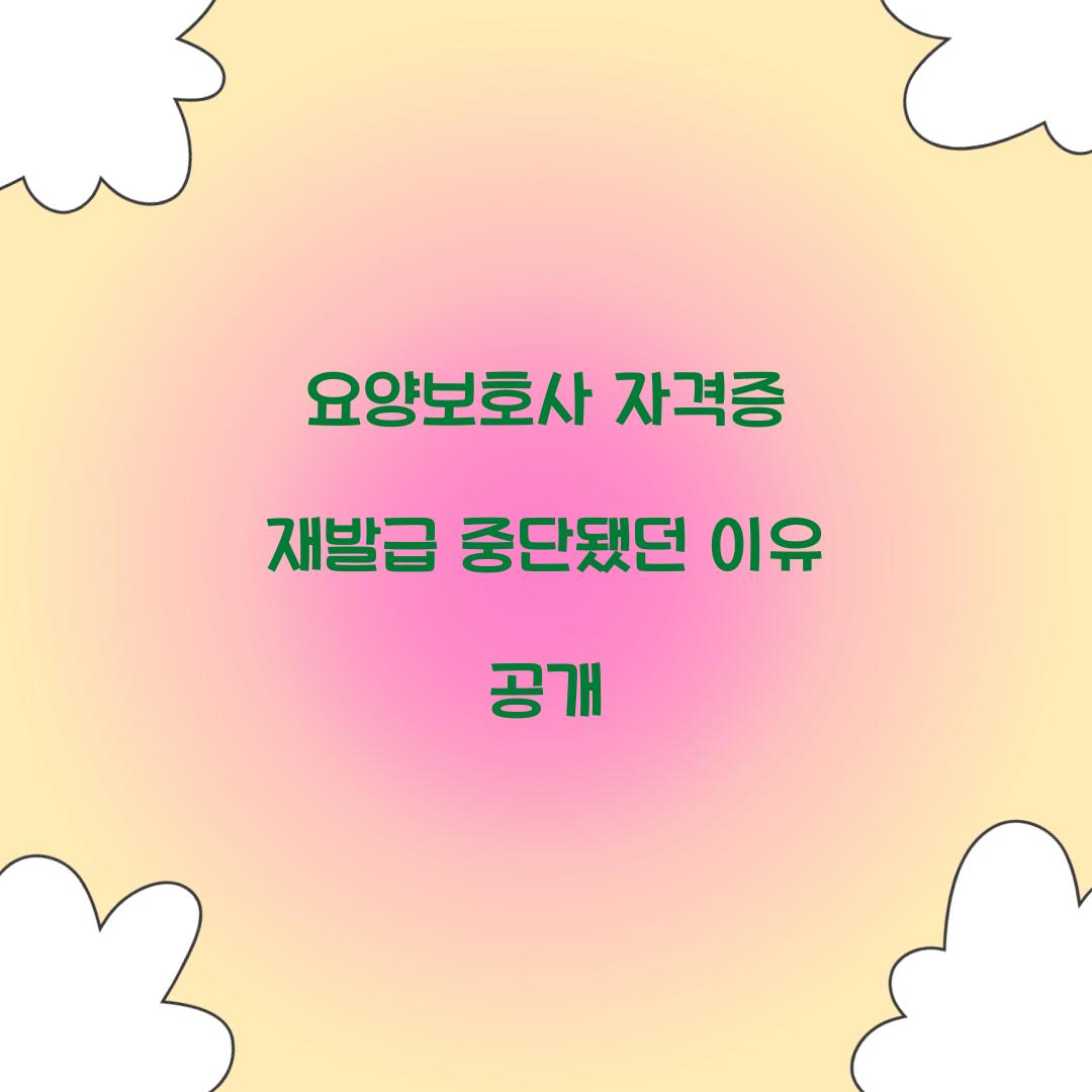 요양보호사 자격증 재발급 중단됐던 이유 공개  