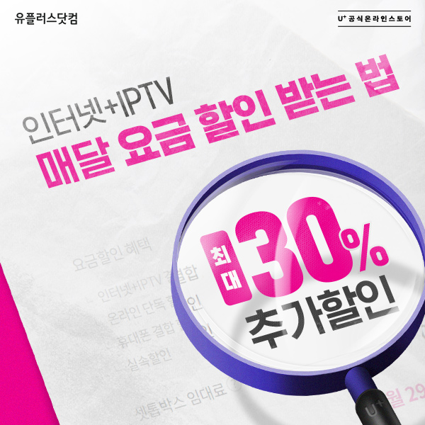 유플러스닷컴에서-인터넷-IPTV-요금-매달-30%-할인-받는-법