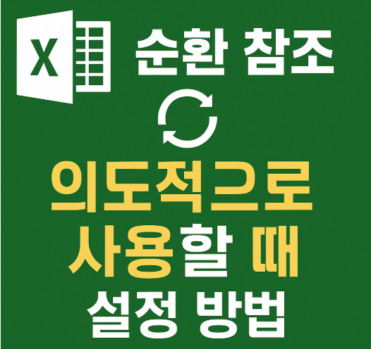 순환 참조를 의도적으로 사용해야 할 때 설정 방법