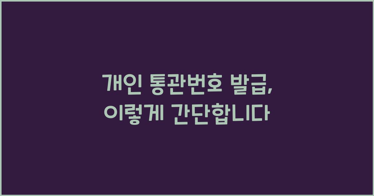 개인 통관번호 발급
