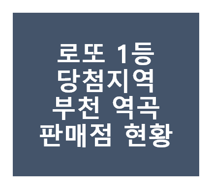 로또 1등 당첨지역
