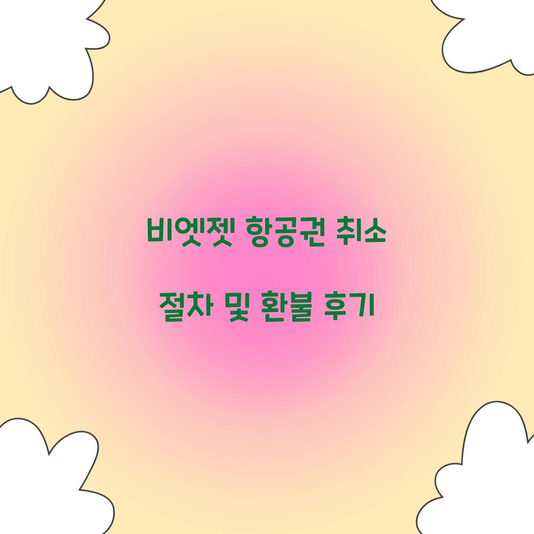 vietjet 항공권 취소