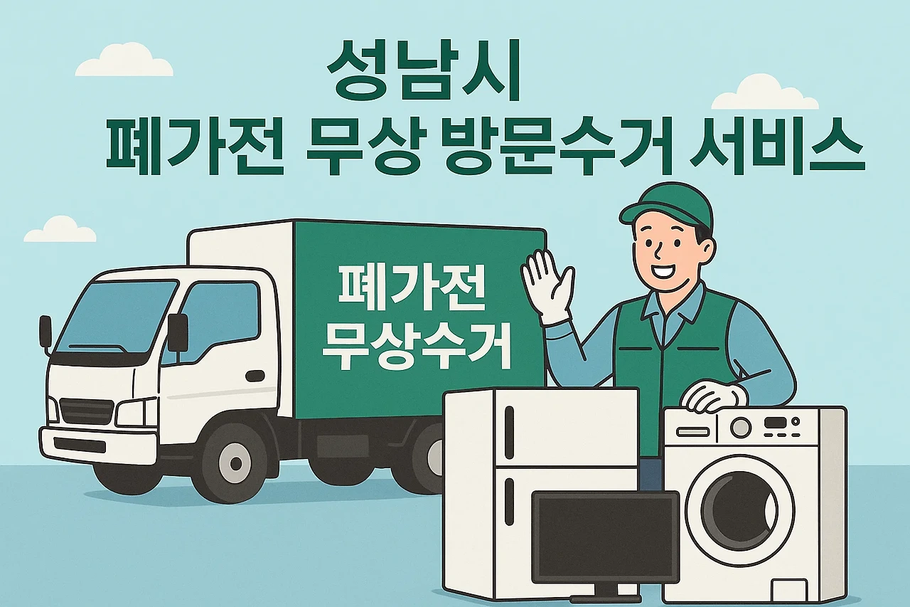 성남시 폐가전 무상 방문수거 서비스를 안내하는 이미지. 수거 트럭과 직원이 친절하게 웃고 있는 모습.