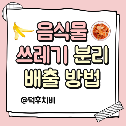 음식물 쓰레기 분리배출 방법 이미지