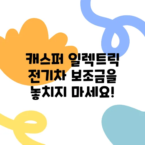 캐스퍼 일렉트릭 전기차 보조금을 놓치지 마세요!