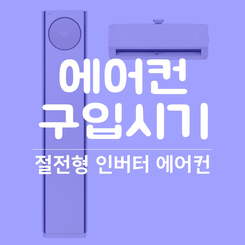 에어컨 구입시기