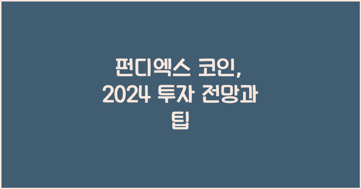 펀디엑스 코인