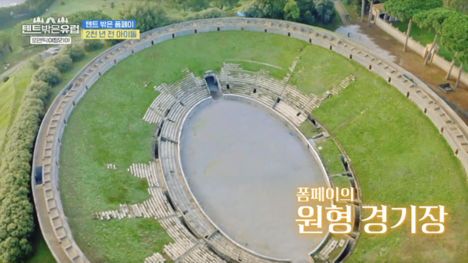 텐트 밖은 유럽 로맨틱 이탈리아 6회 폼페이 캠핑장, 폼페이 투어 정보