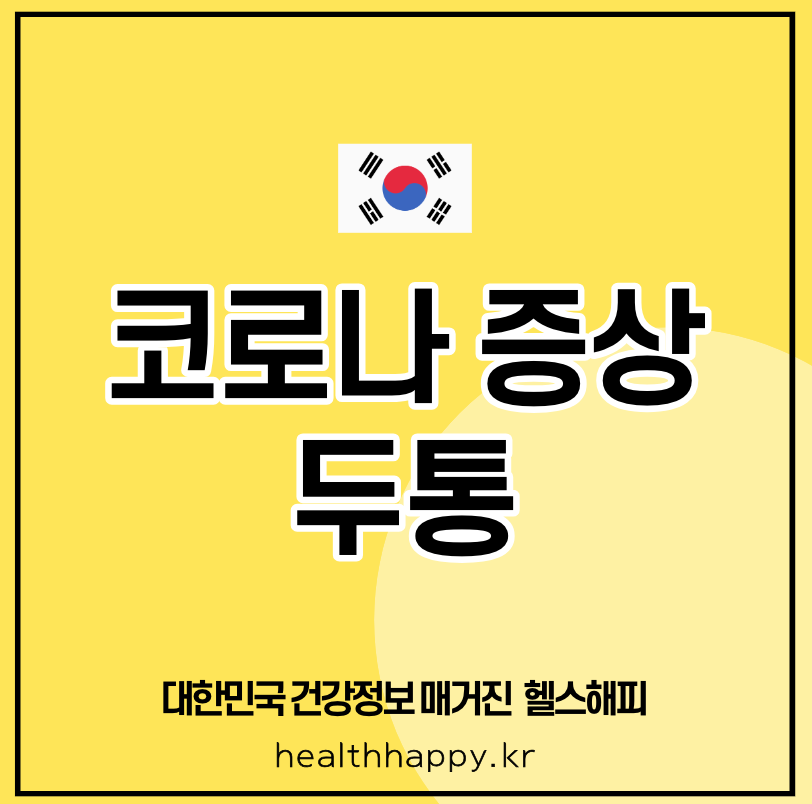 코로나 증상 두통