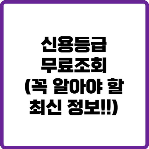 신용등급무료조회