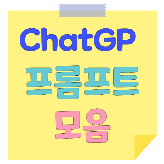 ChatGPT 프롬프트 모음