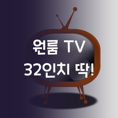 원룸 TV 고민 끝! 에어리브 32인..