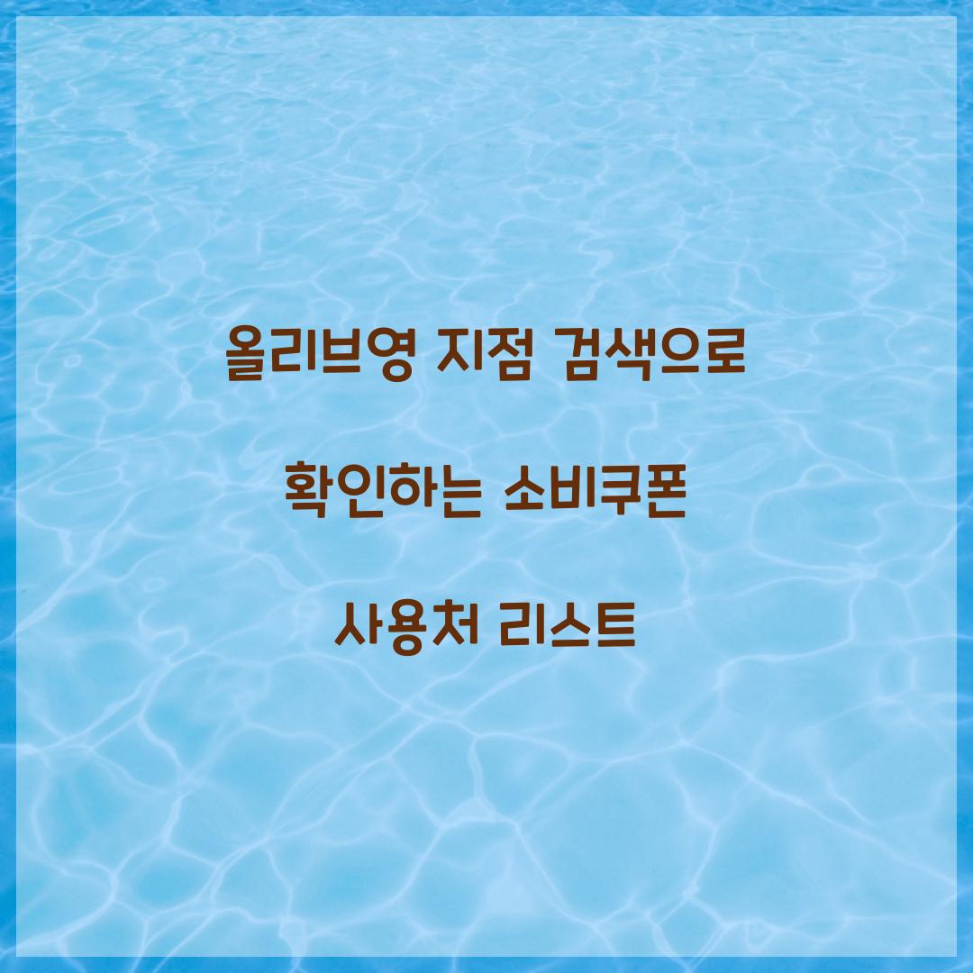 올리브영 지점 검색