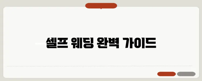 셀프 결혼식 절차: 스스로 완벽하게 준비하는 법
