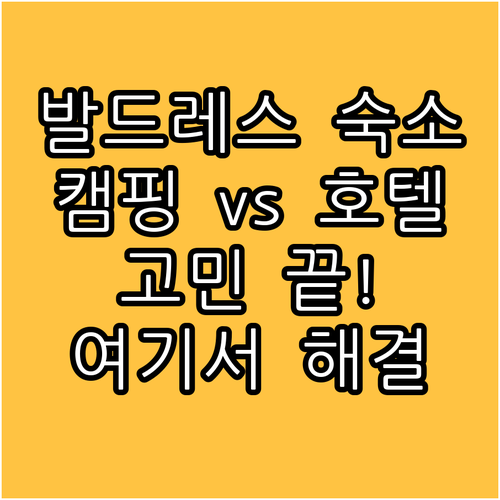 노르웨이 발드레스 지역 호텔 캠핑 숙