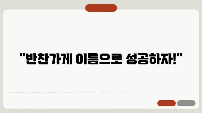 반찬가게이름, 작명 상호명 이름 짓기 추천 정보 총정리