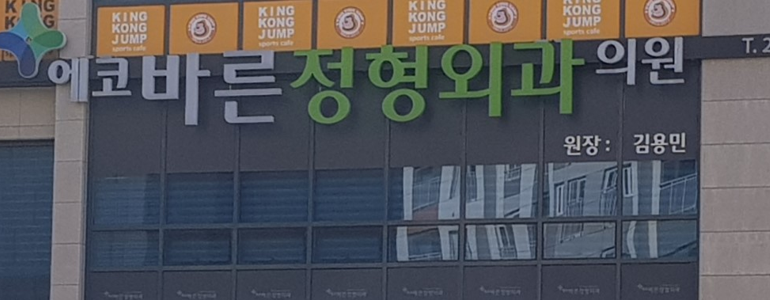 전주 덕진구 정형외과