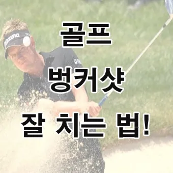 골프 벙커샷 탈출 공식 모래양 페이스오픈 스윙궤도 연습_10