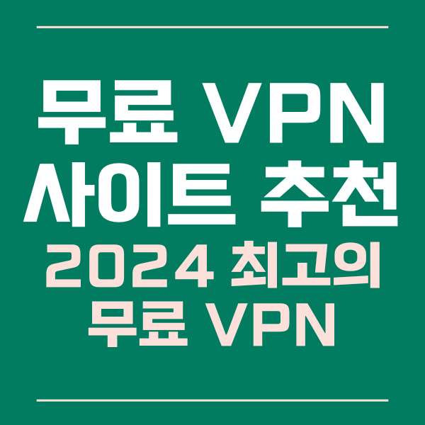 무료vpn