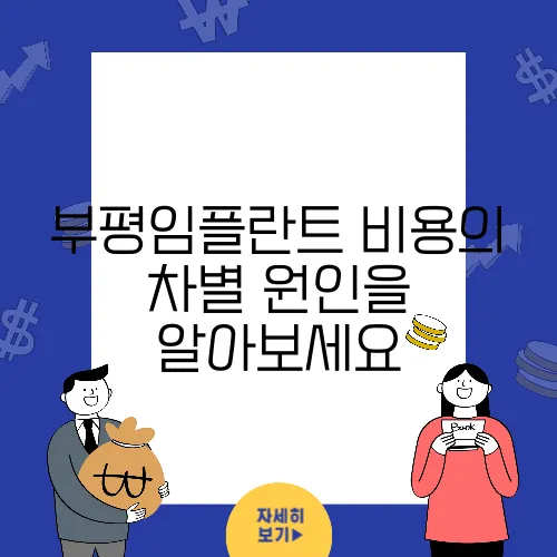 부평임플란트 비용의 차별 원인을 알아보세요, 그 이유를 명확히 이해해보세요.
