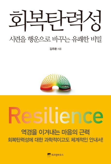 회복탄력성_김주환