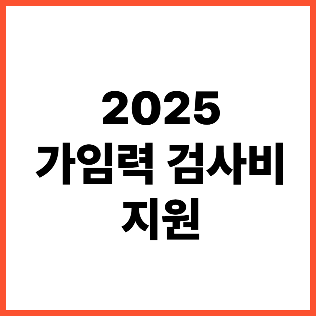 2025 가임력 검사비 지원 신청 조건